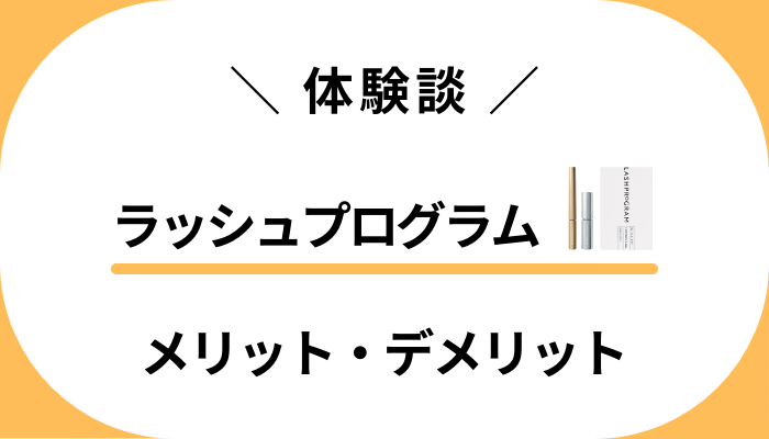 【使用レビュー】ラッシュプログラムのメリット・デメリット