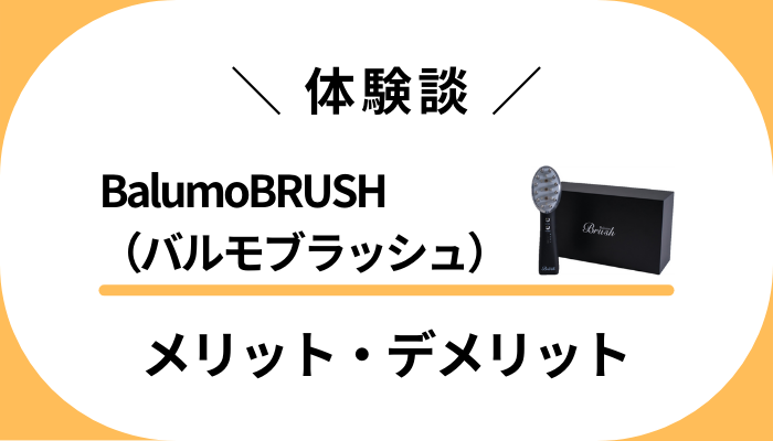 【僕の体験談】BalumoBRUSH（バルモブラッシュ）のメリット・デメリット