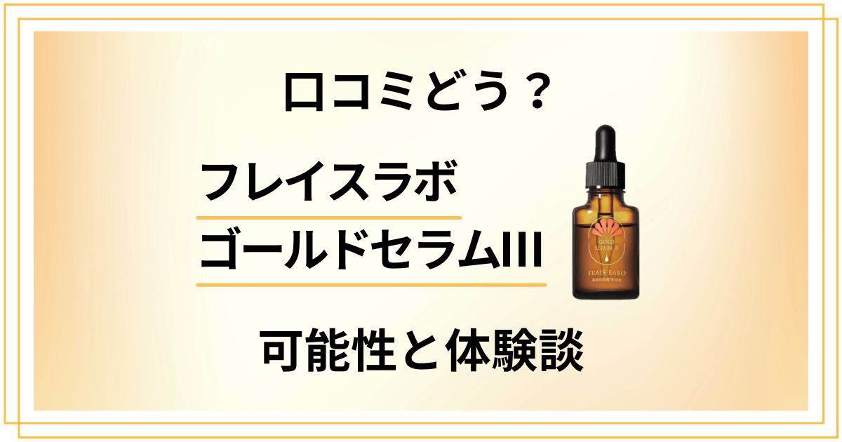【口コミどう?】シミ消える?フレイスラボゴールドセラムⅢの可能性と体験談