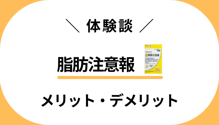 【私の体験談】脂肪注意報を飲んで感じたメリット・デメリット