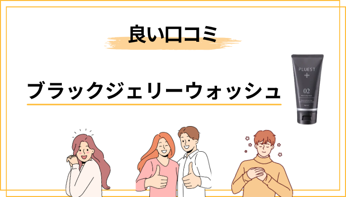 それでも支持される良い口コミの傾向