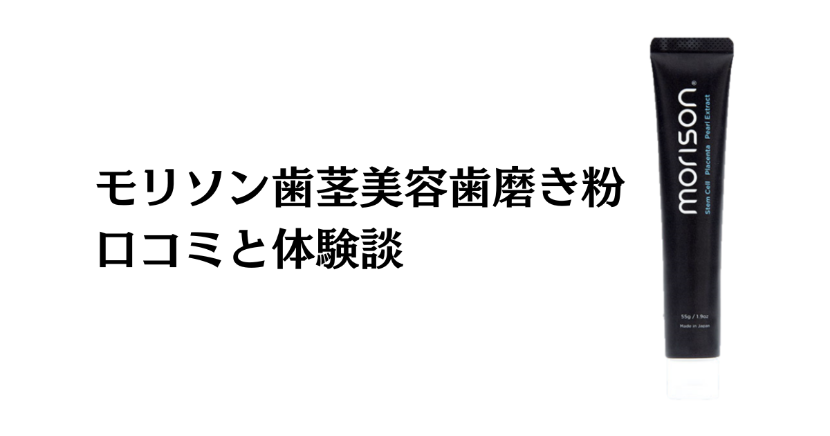 本当は嘘？】効果ない？モリソン歯茎美容歯磨き粉の口コミと体験談