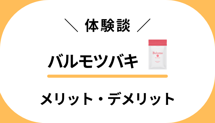 【使用レビュー】バルモツバキを飲んで感じたメリット・デメリット