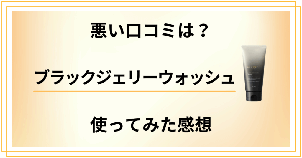 【悪い口コミは？】効果は嘘？ブラックジェリーウォッシュを使ってみた感想