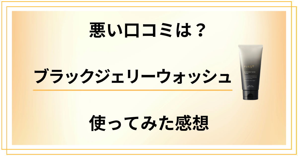 【悪い口コミは?】効果は嘘?ブラックジェリーウォッシュを使ってみた感想