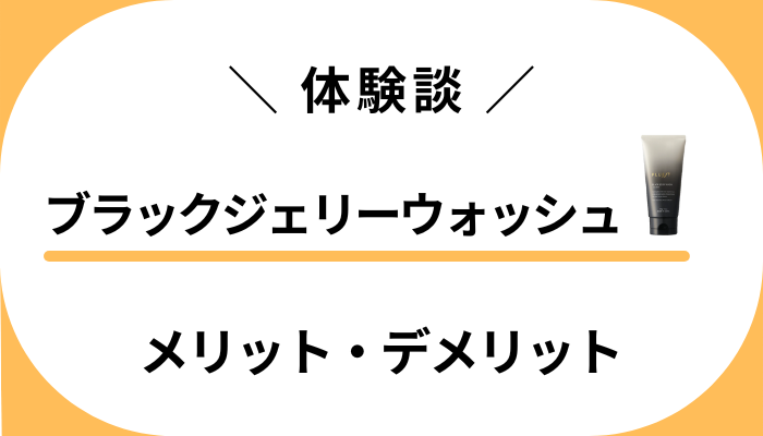 【私の体験談】ブラックジェリーウォッシュを使って感じたメリット・デメリット