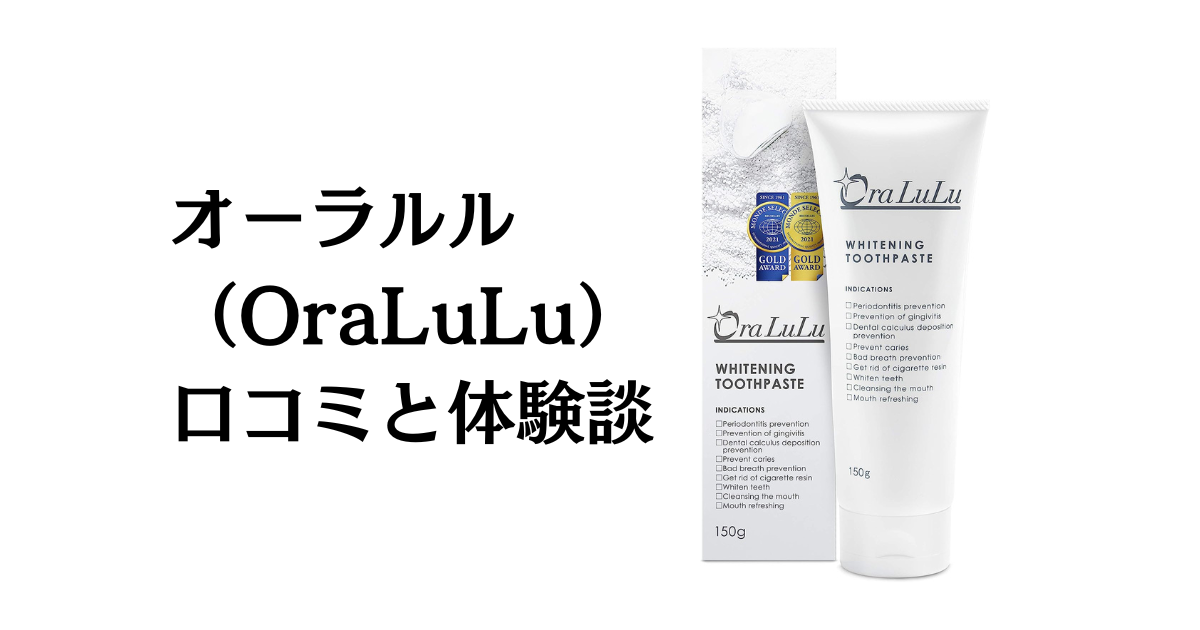 【歯磨き粉の実力】口コミどう？オーラルル（OraLuLu）の効果と体験談
