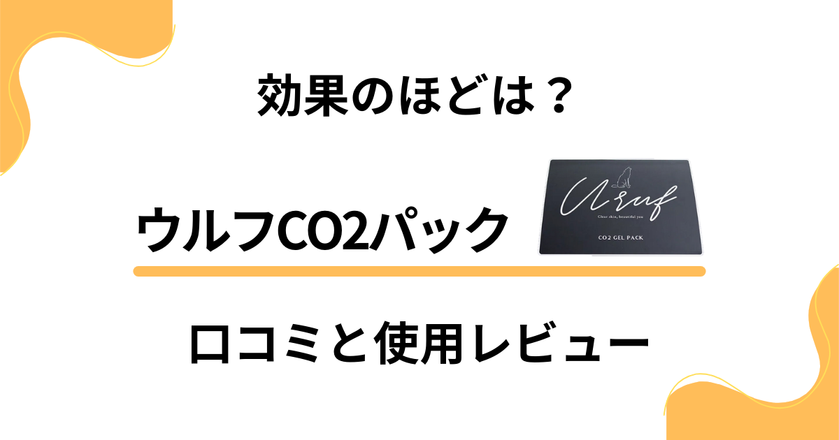 【炭酸ジェル効果のほどは？】ウルフCO2パックの口コミと使用レビュー