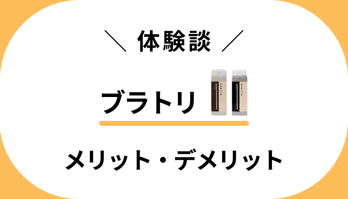 【使用レビュー】ブラトリを使って感じたメリット・デメリット