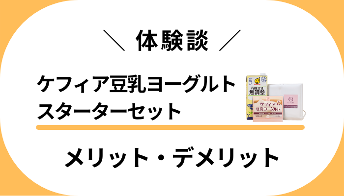 【使用レビュー】ケフィア豆乳ヨーグルトスターターセットのメリット・デメリット