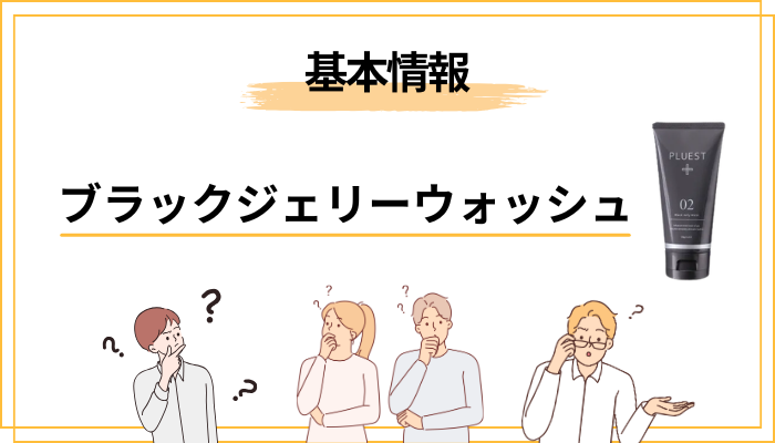 ブラックジェリーウォッシュとは?まずは基本情報を整理