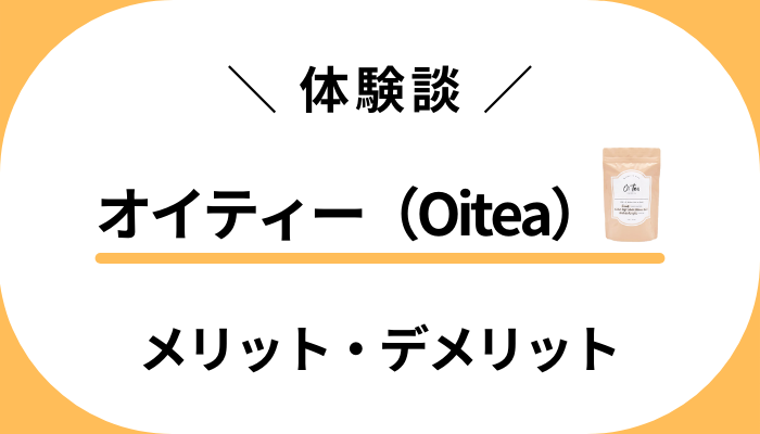 【使用レビュー】オイティー（Oitea）を飲んで感じたメリット・デメリット