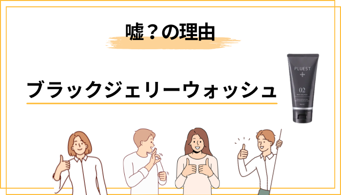 「ブラックジェリーウォッシュは嘘」と言われる本当の理由