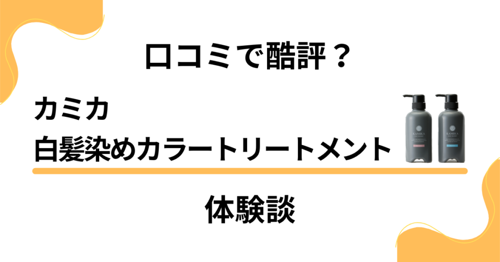 【口コミで酷評？】本当の効果は？カミカ白髪染めカラートリートメントの体験談