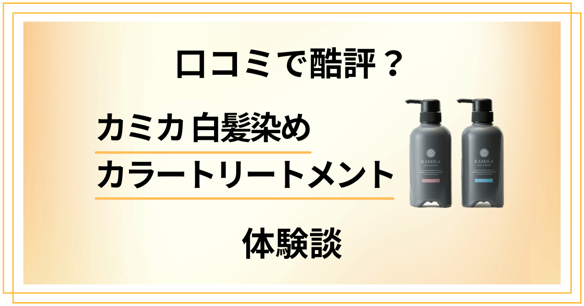 【口コミで酷評?】本当の効果は?カミカ白髪染めカラートリートメントの体験談