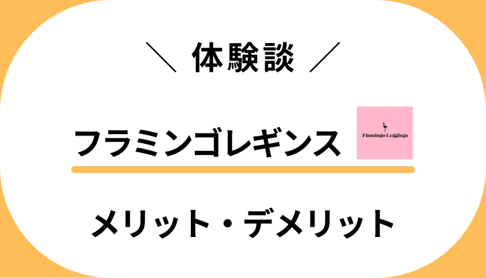 【体験談】フラミンゴレギンスを履いて感じたメリット・デメリット