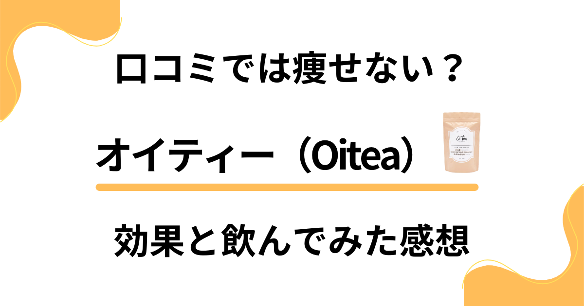 【口コミでは痩せない？】オイティー（Oitea）の効果と飲んでみた感想