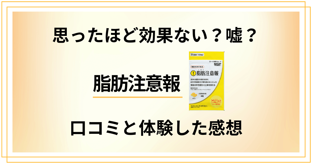 【思ったほど効果ない？】嘘？脂肪注意報の口コミと体験した感想