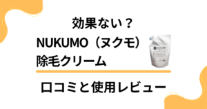 【効果ない？】NUKUMO（ヌクモ）除毛クリームの口コミと使用レビュー