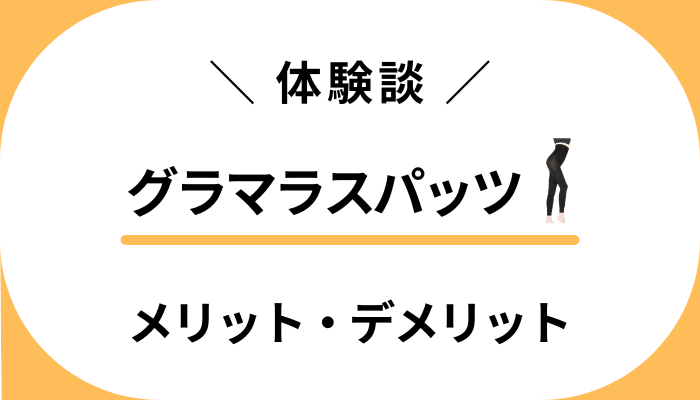 【私の体験談】グラマラスパッツを履いて感じたメリット・デメリット