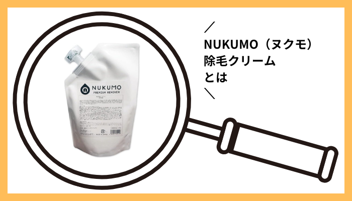 NUKUMO（ヌクモ）除毛クリームとは