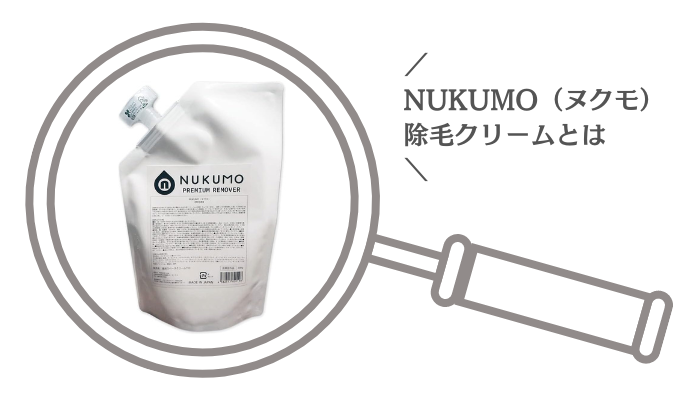 NUKUMO（ヌクモ）除毛クリームとは