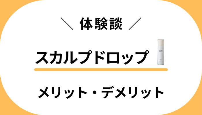 【私の体験談】スカルプドロップを使って感じたメリット・デメリット