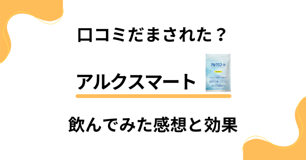 【口コミだまされた？】アルクスマートを飲んでみた感想と効果のほど