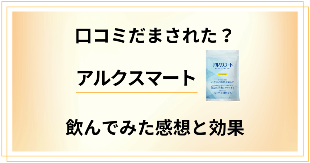 【口コミだまされた？】アルクスマートを飲んでみた感想と効果のほど