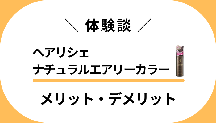 【私の体験談】ヘアリシェナチュラルエアリーカラーのメリット・デメリット