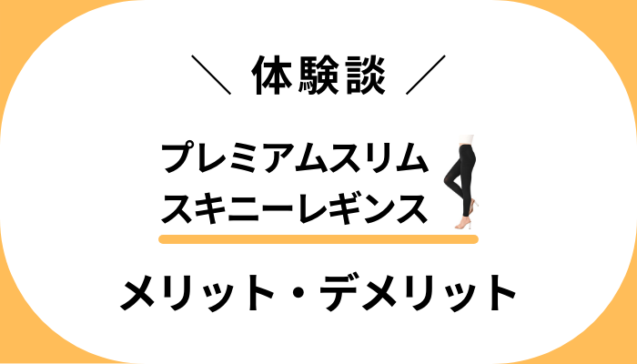 【私の体験談】プレミアムスリムスキニーレギンスのメリット・デメリット