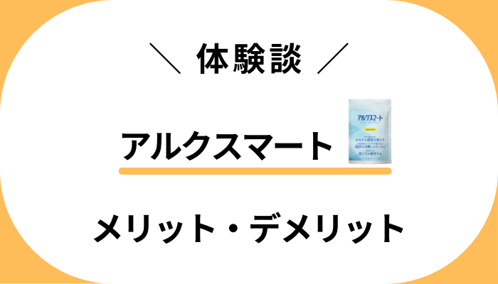 【私の体験談】アルクスマートを飲んで感じたメリット・デメリット