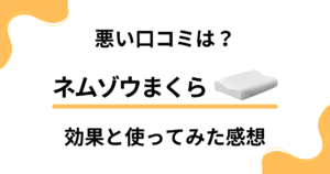 【悪い口コミは？】実際どう？ネムゾウまくらの効果と使ってみた感想