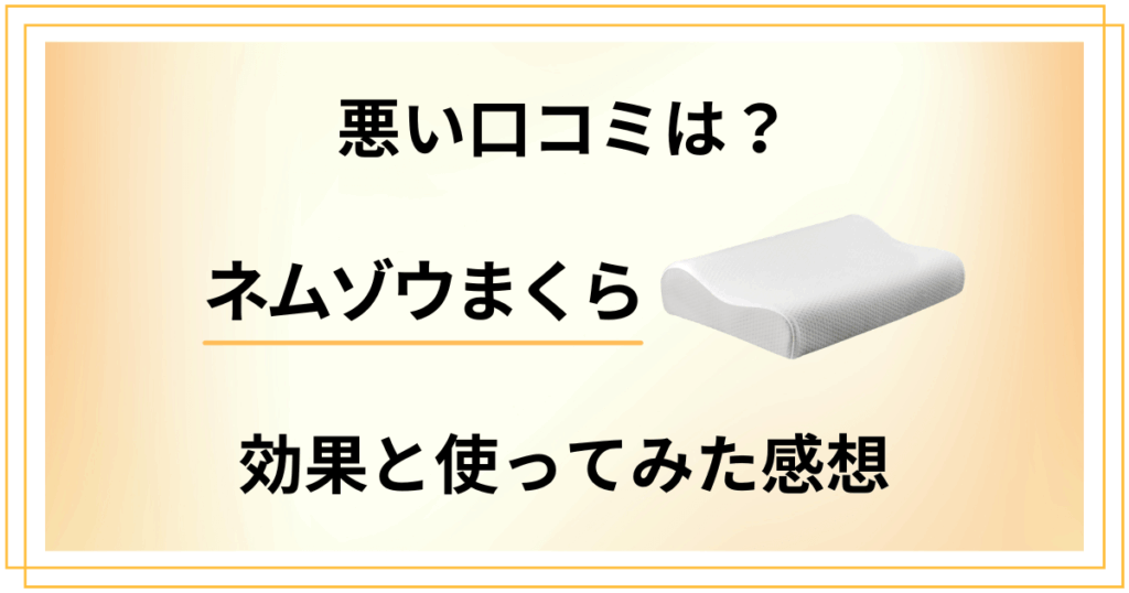 【悪い口コミは？】実際どう？ネムゾウまくらの効果と使ってみた感想