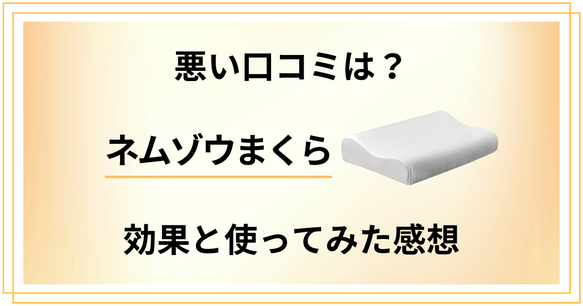 【悪い口コミは？】実際どう？ネムゾウまくらの効果と使ってみた感想