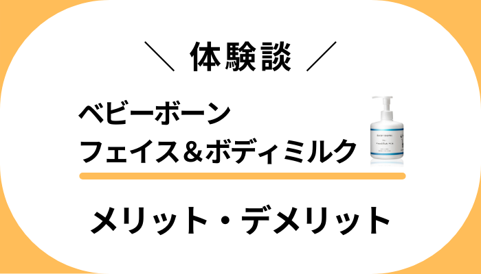 【私の体験談】ベビーボーンフェイス＆ボディミルクのメリット・デメリット