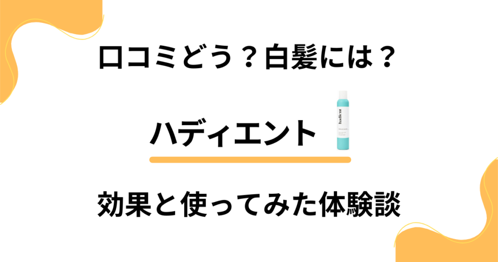 【口コミどう？】白髪には？ハディエントの効果と使ってみた体験談