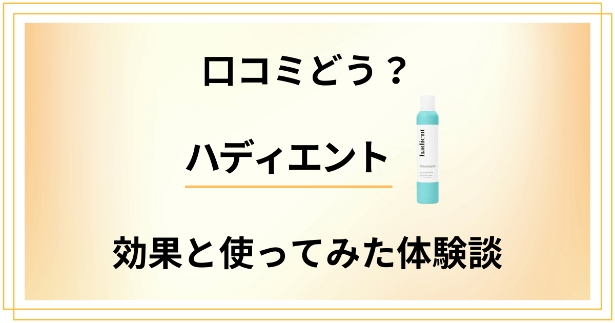 【口コミどう?】白髪には?ハディエントの効果と使ってみた体験談