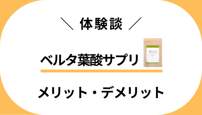 【リアル体験談】ベルタ葉酸サプリを飲んで感じたメリット・デメリット