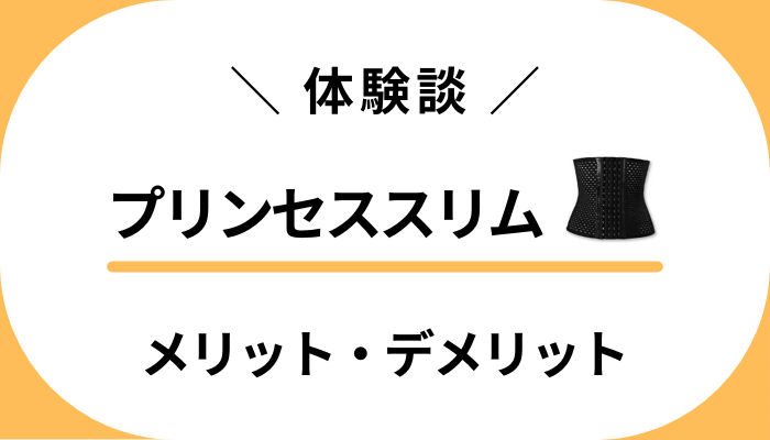 【私の体験談】プリンセススリムのメリット・デメリット