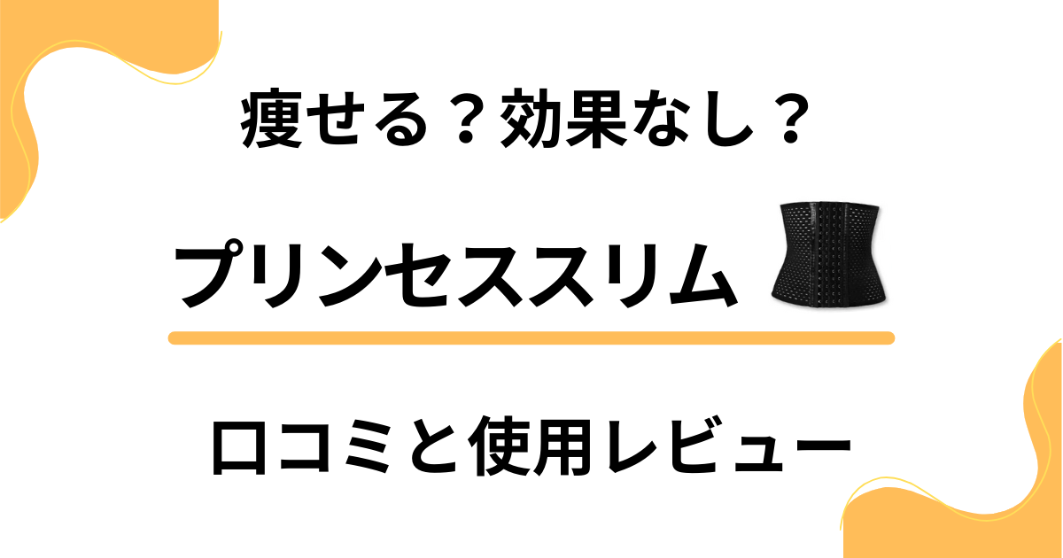 【痩せる？】効果なし？プリンセススリムの口コミと使用レビュー