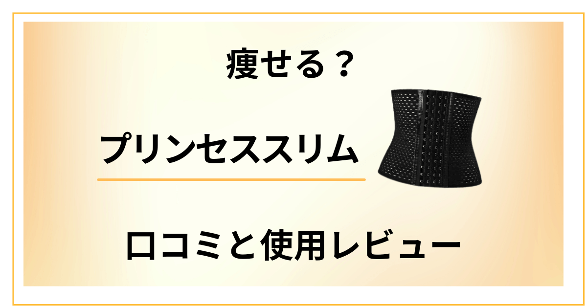 【痩せる?】効果なし?プリンセススリムの口コミと使用レビュー