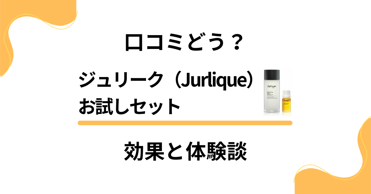 【口コミどう？】化粧水と美容オイルの実力は？ジュリークお試しセットの効果と体験談