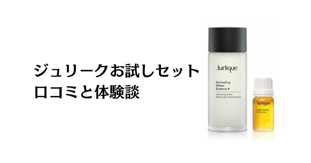 【口コミどう？】化粧水と美容オイルの実力は？ジュリークお試しセットの効果と体験談