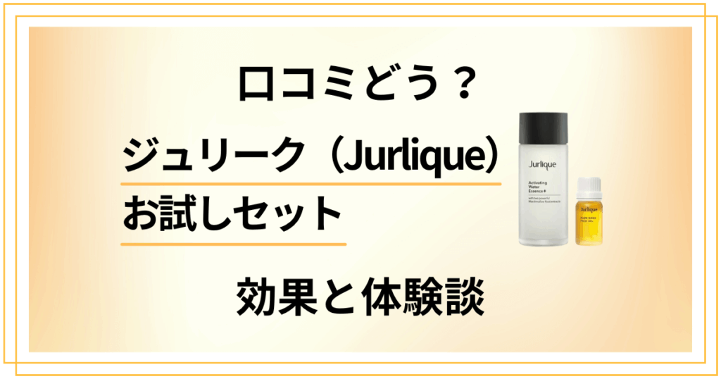 【口コミどう？】化粧水と美容オイルの実力は？ジュリークお試しセットの効果と体験談