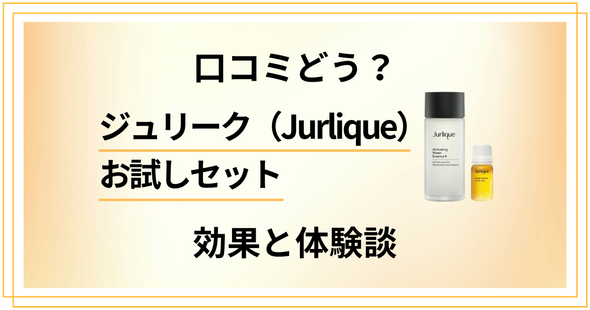 【口コミどう?】化粧水と美容オイルの実力は?ジュリークお試しセットの効果と体験談
