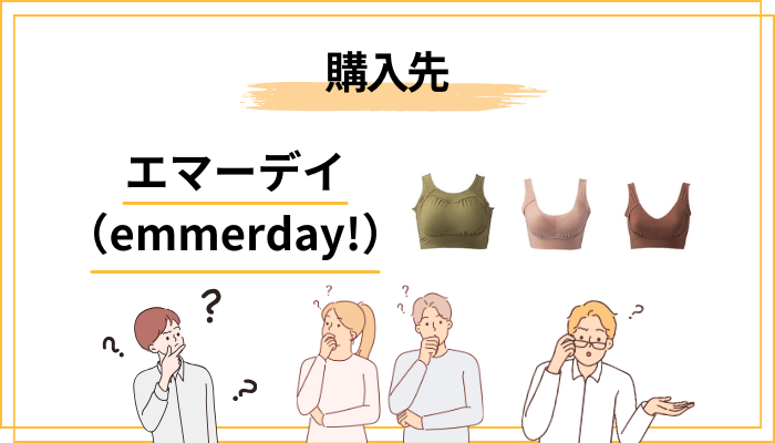 エマーデイ(emmerday!)はどこで買うのが一番得?購入先と保証の話