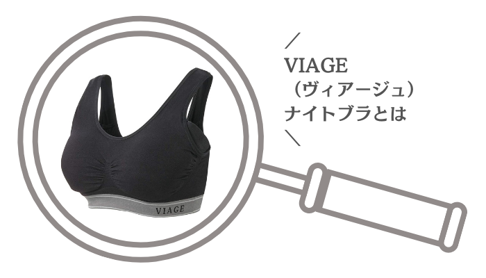 VIAGE（ヴィアージュ）ナイトブラとは