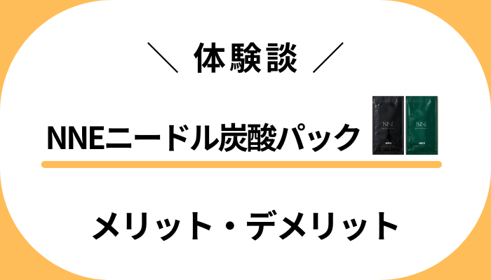 【私の体験談】NNEニードル炭酸パックのメリット・デメリット