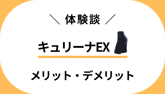 【私の体験談】キュリーナEXを履いて感じたメリット・デメリット